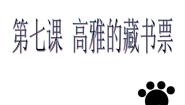 初中美术桂美版七年级下册7 高雅的藏书票教案配套课件ppt