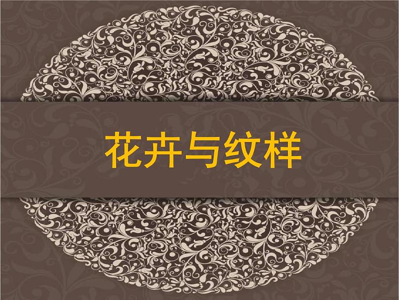 岭南社七年级下册美术课件 5.花卉与纹样01