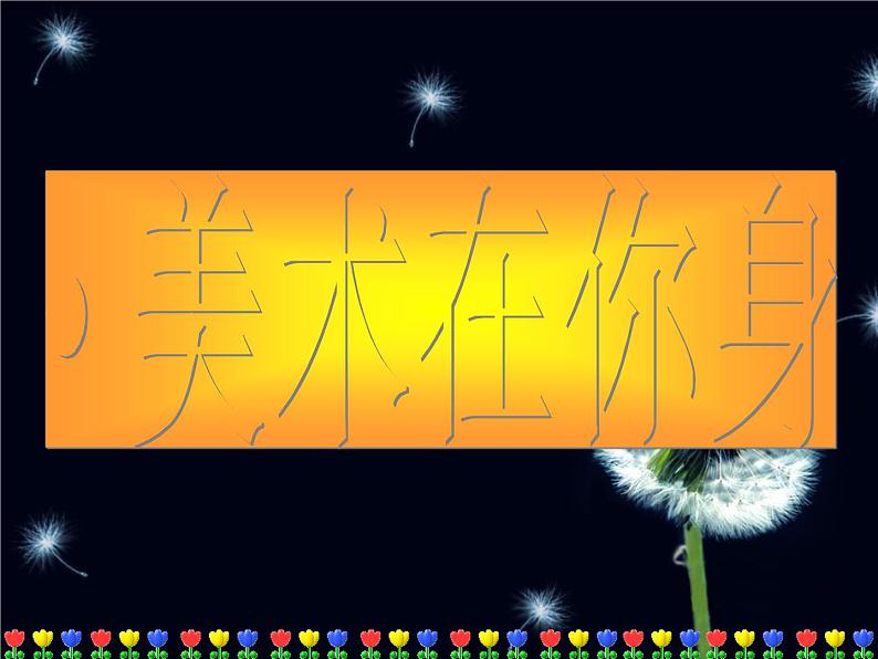 岭南社七年级下册美术课件 11.美术在你身边第5页