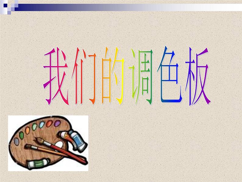 岭南社七年级下册美术课件 8.我们的调色板第1页