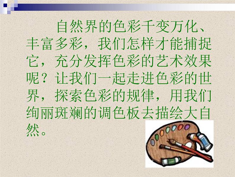 岭南社七年级下册美术课件 8.我们的调色板第4页