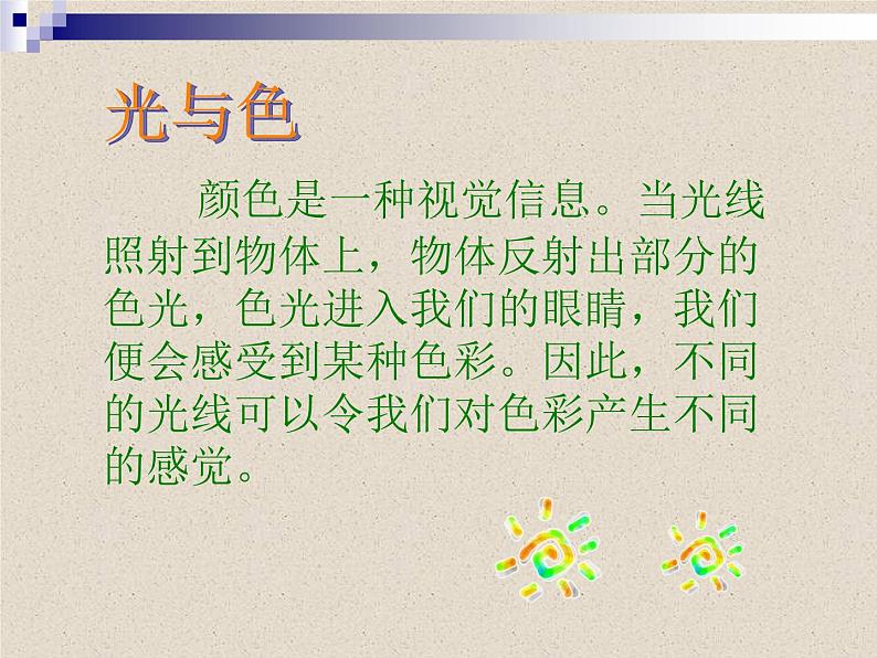 岭南社七年级下册美术课件 8.我们的调色板第5页