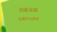 初中美术岭南版七年级下册12 化腐朽为神奇课文课件ppt