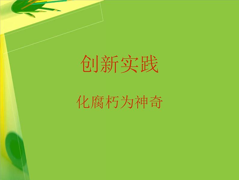 岭南社七年级下册美术课件 12.化腐朽为神奇第1页