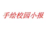 岭南社八年级下册美术课件 10.手绘校园小报