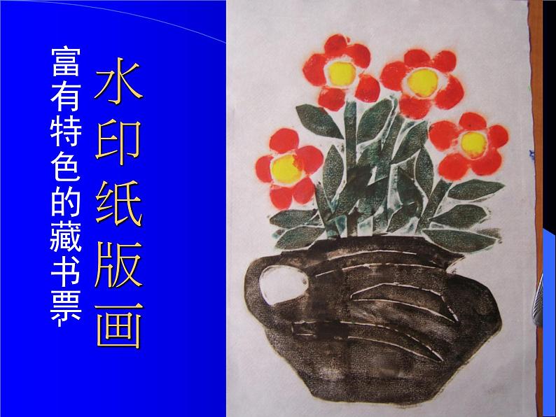 岭南社八年级下册美术课件 9.富有特色的藏书票01