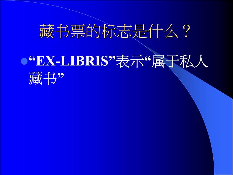 岭南社八年级下册美术课件 9.富有特色的藏书票04