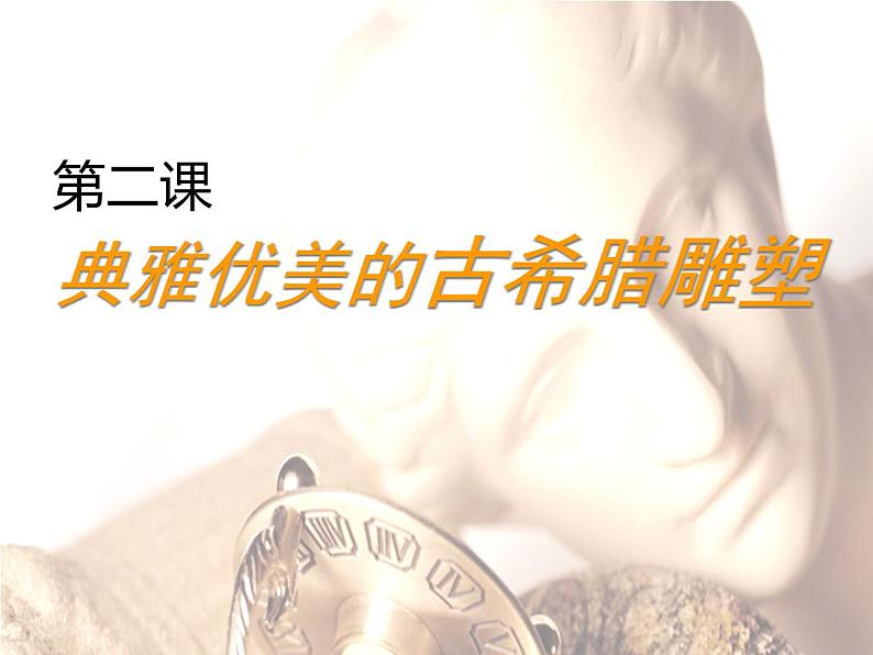 岭南社八年级下册美术课件 2.典雅优美的古希腊雕塑02