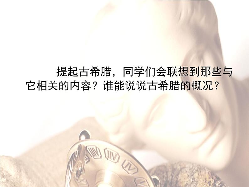岭南社八年级下册美术课件 2.典雅优美的古希腊雕塑03