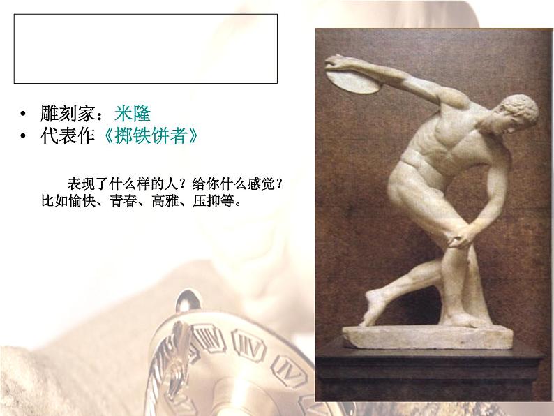 岭南社八年级下册美术课件 2.典雅优美的古希腊雕塑05