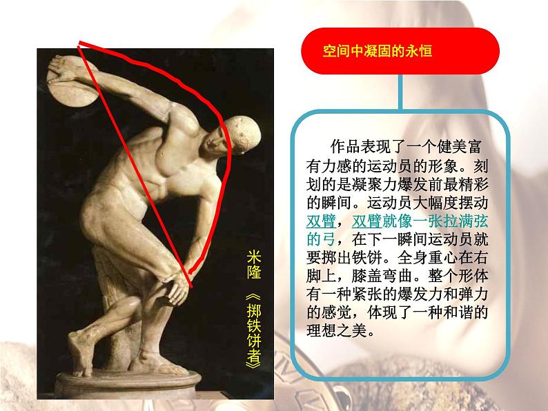 岭南社八年级下册美术课件 2.典雅优美的古希腊雕塑06