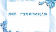 初中美术岭南版八年级下册8 个性鲜明的木刻人像教学演示课件ppt