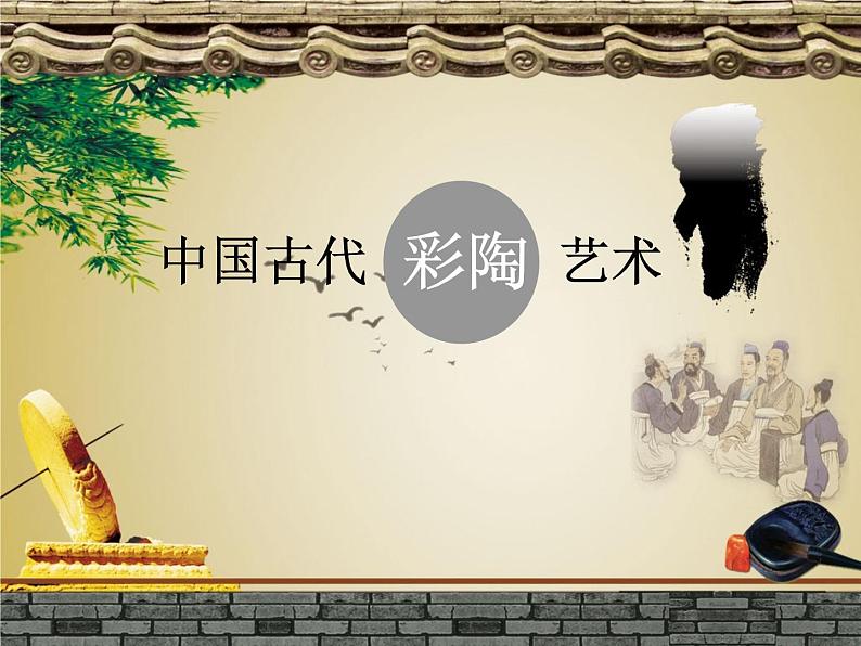 冀教版七年级下册 8.中国古代彩陶艺术 课件第1页