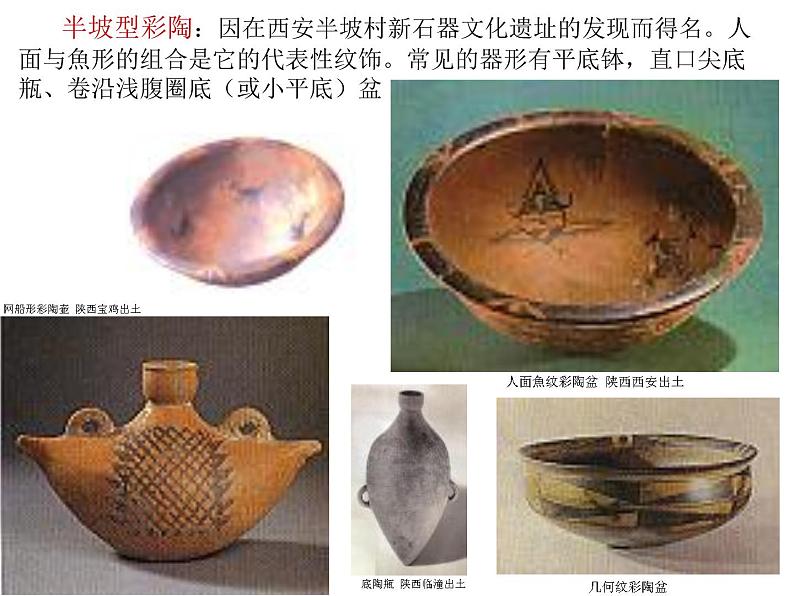 冀教版七年级下册 8.中国古代彩陶艺术 课件第6页