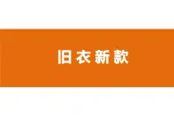 冀教版七年级下册 7.旧衣新款 课件