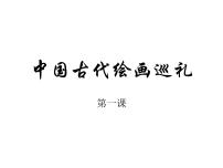 初中美术冀美版八年级下册1 中国古代绘画巡礼背景图ppt课件