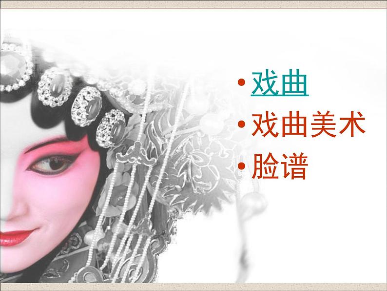 冀美版八年级下册 5.戏曲美术 课件第3页