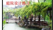 初中美术12 庭院设计练习教学演示ppt课件