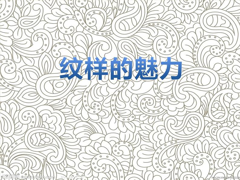 冀美版九年级下册 2.纹样的魅力 课件01