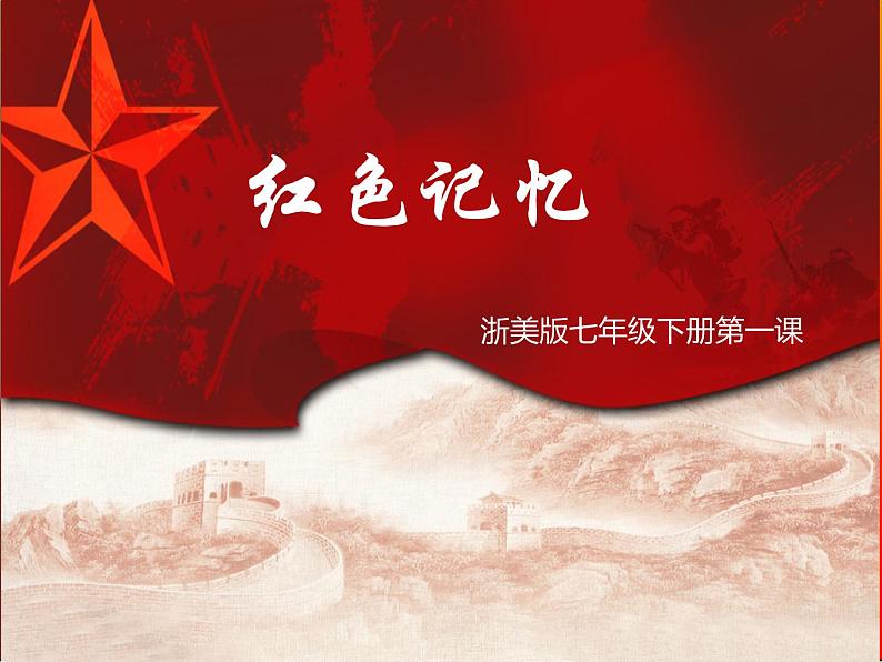 浙美版七年级下册美术 1.红色记忆 课件第1页