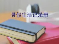 浙美版七年级下册美术  9.暑假生活记录册 课件