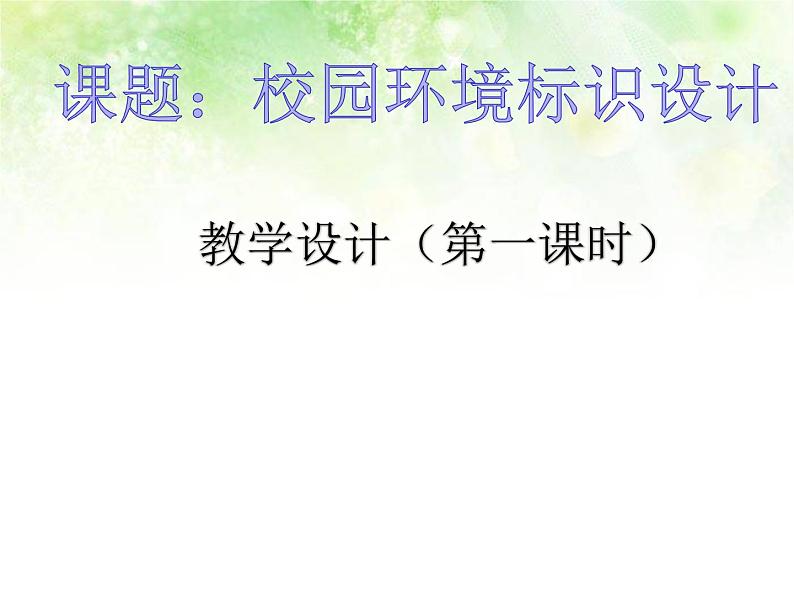 浙美版七年级下册美术 4.校园环境标识设计 课件第4页