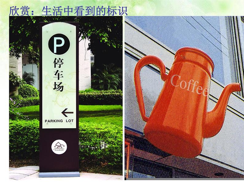 浙美版七年级下册美术 4.校园环境标识设计 课件第8页