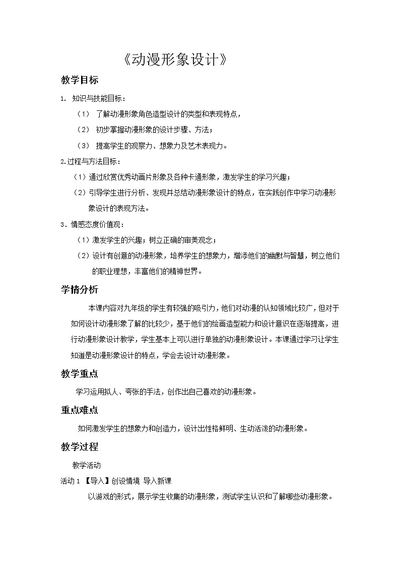 人教版美术 九下 3.2动漫形象设计 教案01