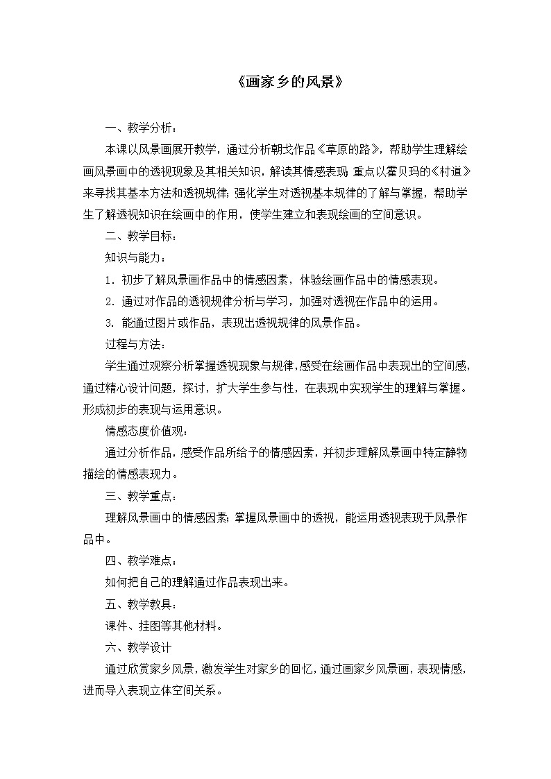 湘教版美术 七下 1画家乡的风景 教案01