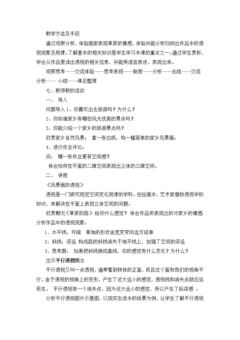 湘教版美术 七下 1画家乡的风景 教案02