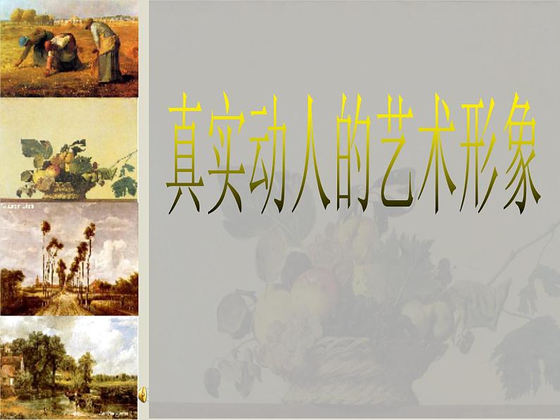 赣美版七下美术 1真实动人的艺术形象 课件01