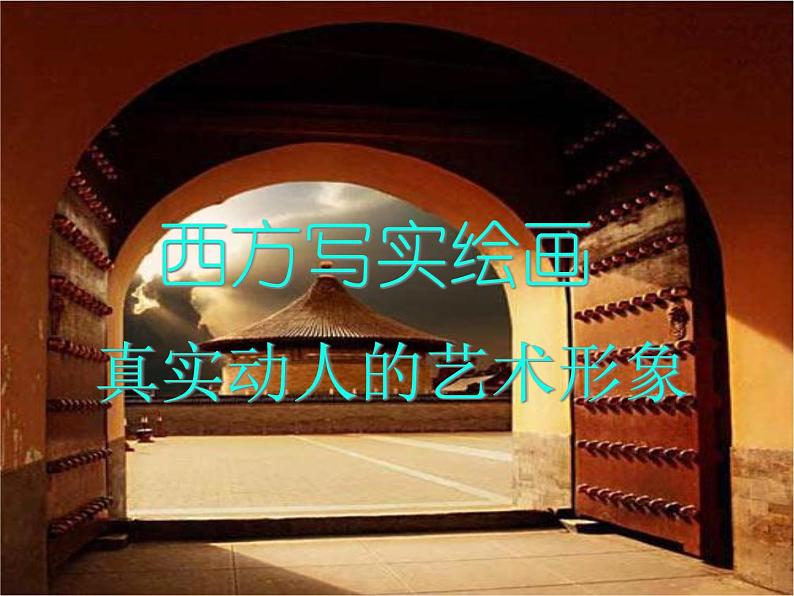 赣美版七下美术 1真实动人的艺术形象 课件02