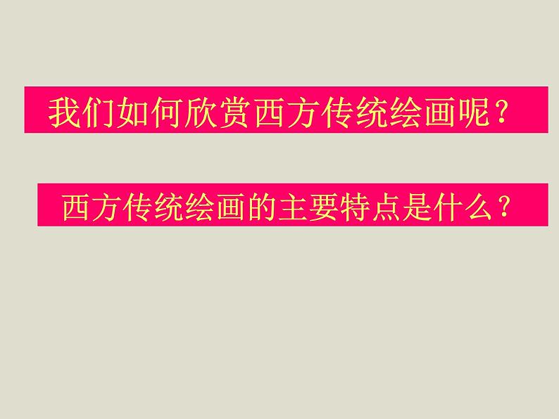 赣美版七下美术 1真实动人的艺术形象 课件04