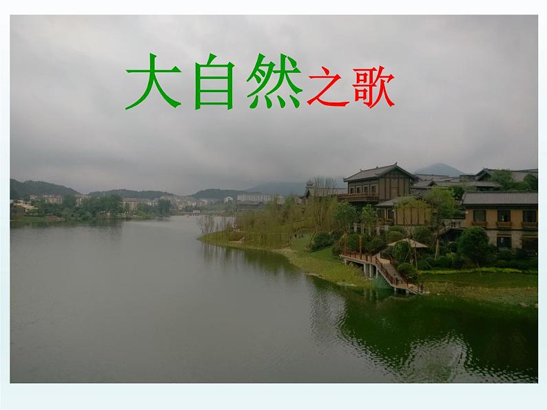 赣美版七下美术 2大自然之歌 课件01