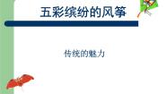 赣美版七年级下册传统的魅力第7课 五彩缤纷的风筝集体备课课件ppt