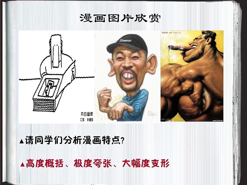 赣美版八下美术 4讽刺与幽默 课件05
