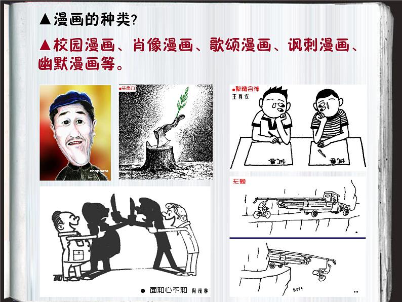 赣美版八下美术 4讽刺与幽默 课件06