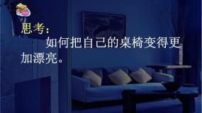 初中美术人教版八年级下册第四单元 美好宜人的居住环境第2课 装点居室说课课件ppt