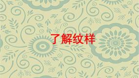 人教版八年级下册第二单元 纹样与生活第1课 了解纹样说课课件ppt