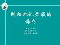 人美版七下美术  13用相机记录我的旅行 课件