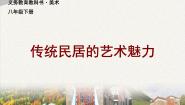初中美术人美版八年级下册11.传统民居的艺术魅力教案配套课件ppt