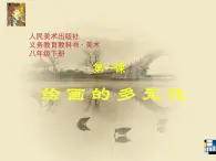 人美版8下美术  1绘画的多元化 课件