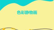 人美版八年级下册7.色彩静物画课堂教学ppt课件