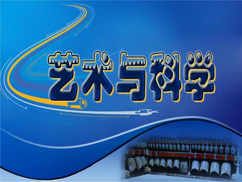 人美版九下美术 2艺术与科学 课件第1页