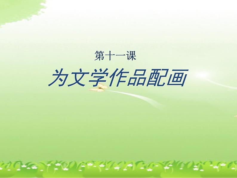 人美版九下美术 11《为文学作品配画 》 课件第4页
