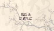 苏少版七年级下册造型天地（造型·表现）第4课 动感生活评课ppt课件
