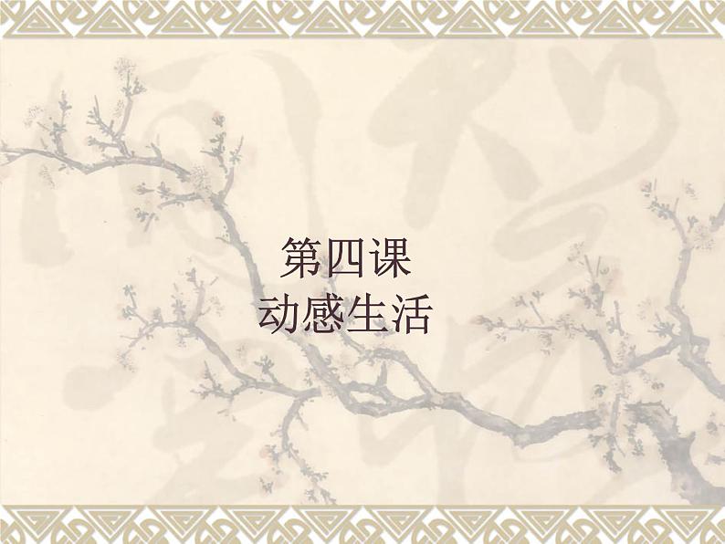 苏教版七下美术 4动感生活 课件01