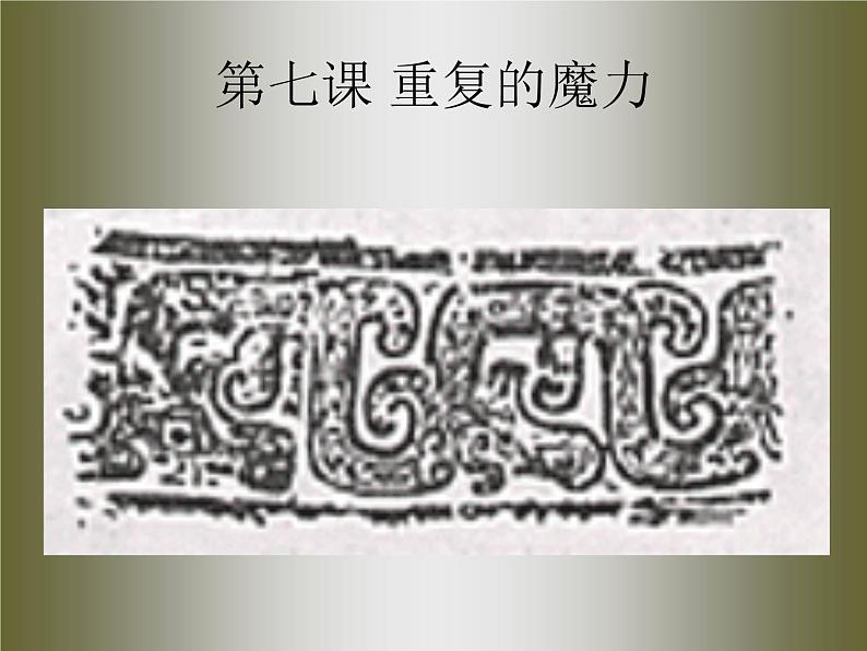 苏教版七下美术 7重复的魔力 课件第1页