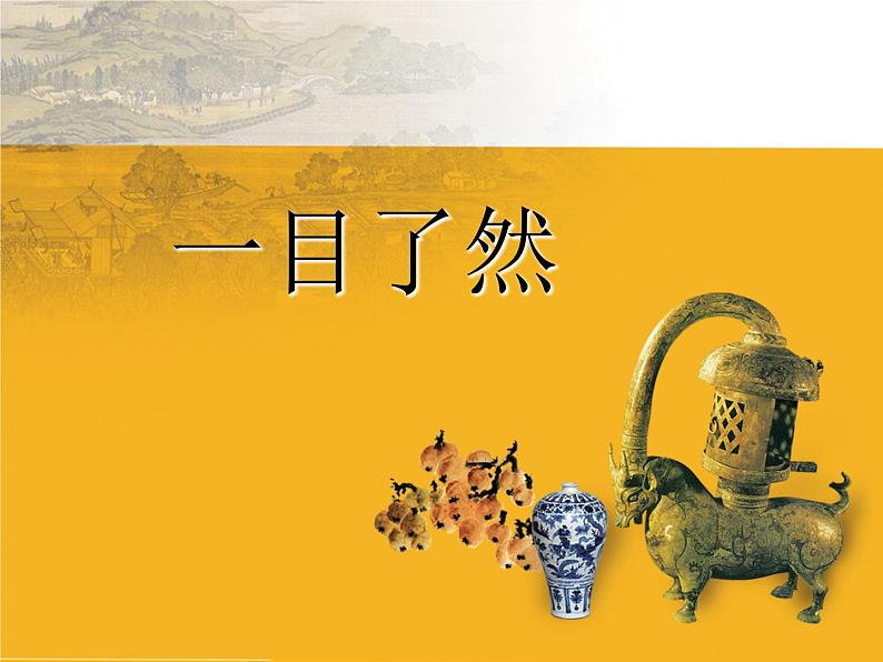苏少版八下美术 8一目了然 课件第1页