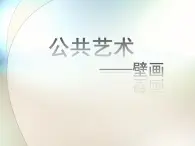 苏少版九下美术  7公共艺术 课件